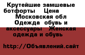 Крутейшие замшевые ботфорты. › Цена ­ 5 000 - Московская обл. Одежда, обувь и аксессуары » Женская одежда и обувь   